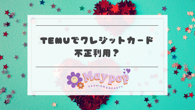 temuでクレジットカードの不正利用