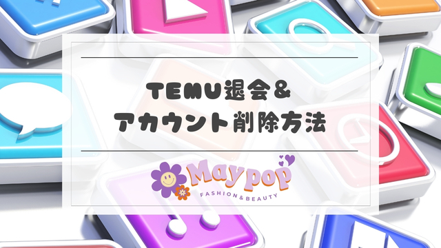 Temuの退会方法